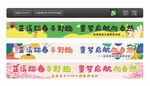 春游条幅