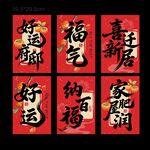 喜庆中式书法乔迁大吉挂布