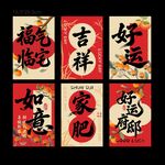 中式吉祥祝福书法装饰图