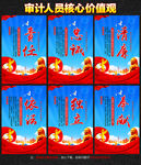 审计人员核心价值观