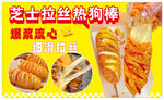 芝士拉丝热狗棒