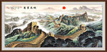 长城山水画