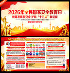 2026年全民国家安全教育日