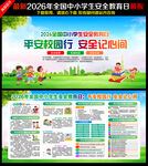 中小学生安全教育日