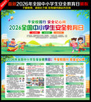 2026中小学生安全教育日