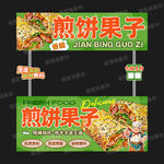 煎饼果子