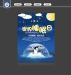 世界睡眠日宣传海报