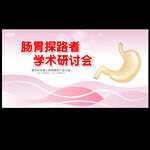 胃肠学术研讨会宣传图
