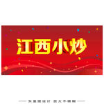 江西小炒招牌设计图