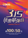 315促销活动海报