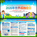 2026年世界孤独症日