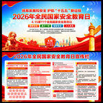2026全民国家安全教育日