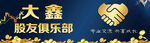 大鑫股友俱乐部合作标志