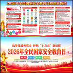2026全民国家安全教育日