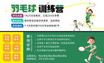 羽毛球训练营宣传海报