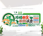 珍惜粮食拒绝浪费公益文化墙