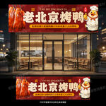 北京烤鸭门头店