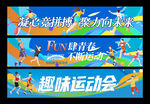 运动会条幅