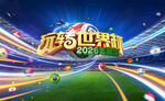 2026世界杯海报