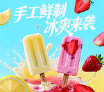 手工鲜制冰棒 冰爽诱惑