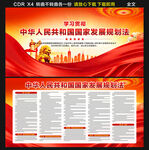 中华人民共和国国家发展规划法