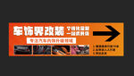 车饰改装指示牌