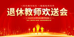 退休教师欢送会