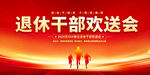 退休干部欢送会