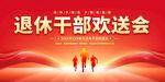 退休欢送会