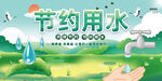 节约用水