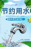 节约用水