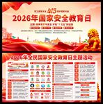 2026年国家安全教育日展板