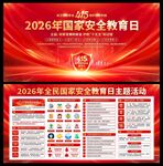 2026年国家安全教育日展板