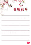 春暖花开信纸模板