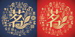 茗字书法底纹茗字标志百茗图