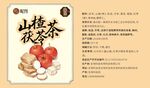 山楂茯苓茶包装标签设计