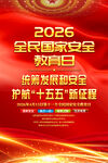2026全民国家安全教育日