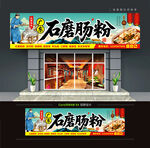 广东石磨肠粉店门头招牌