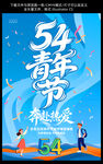 54青年节海报
