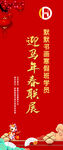 迎马年春联展