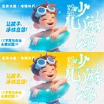 少儿游泳海报