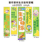 蛋仔派对 生日挂幅竖幅设计素材