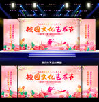 校园文化艺术节