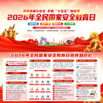 2026全民国家安全教育日