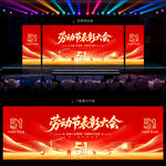 劳动节表彰大会