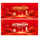 职工趣味运动会