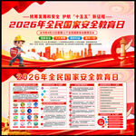 全民国家安全教育日展板