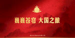 白酒海报