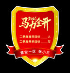 马力全开目标牌