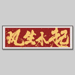 风生水起书法装饰画